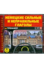 Немецкие сильные и неправильные глаголы. Тренажер (CDmp3)