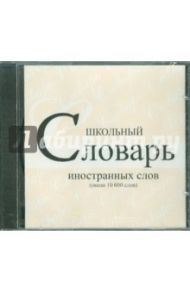 Школьный словарь иностранных слов (CDpc)