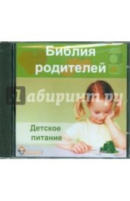 Библия родителей. Детское питание (CDpc)