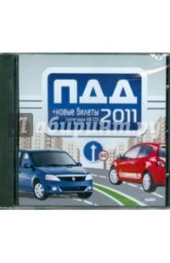 ПДД 2011 + новые экзаменационные билеты категории А, В, С, D (CDpc)