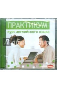 Практикум. Курс английского языка (DVDpc) / Чудаков Илья Витальевич