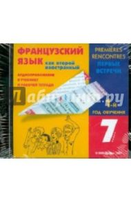 Аудиоприложение к учебнику и рабочей тетради по французскому языку. 1-й год обучения. 7 класс (CD) / Шацких Вера Николаевна, Кузнецова Ольга Вячеславовна, Кузнецова Ираида Николаевна