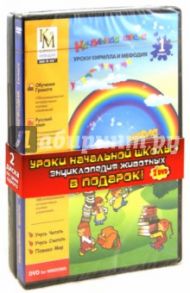 Начальная школа. 1 класс + Энциклопедия животных (2DVDpc)