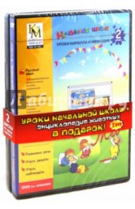 Начальная школа. 2 класс + Энциклопедия животных (2DVDpc)