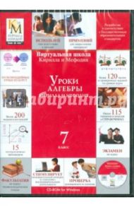 Уроки алгебры 7 класс (CDpc)