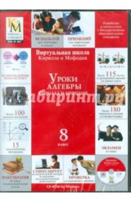 Уроки алгебры 8 класс (CDpc)