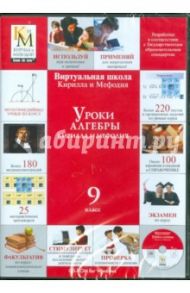 Уроки алгебры 9 класс (CDpc)