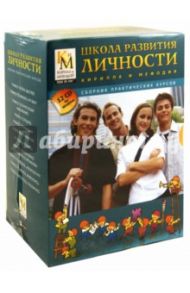 Школа развития личности (12CDpc)