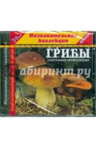 Грибы. Электронная энциклопедия (CD) / Ахлебинин А. К., Кракосевич А. С., Ахлебинина Т. В.