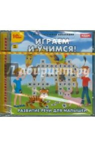 Играем и учимся. Развитие речи для малышей (CDpc)