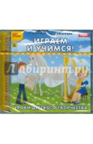 Играем и учимся. Уроки детского творчества (CDpc)