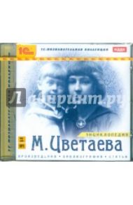 Энциклопедия. М. Цветаева. Произведения. Библиография. Статьи (CD)