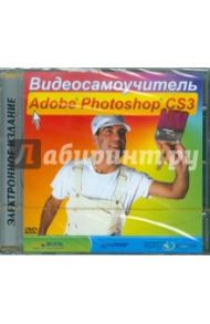 Видеосамоучитель Adobe Photoshop CS3 (DVDpc)