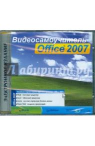 Видеосамоучитель Office 2007 (CDpc)