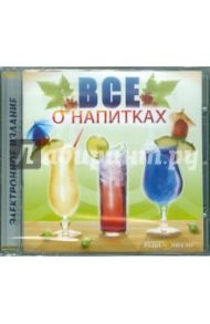 Всё о напитках (CDpc)