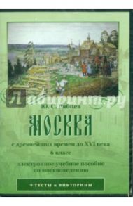 Москва с древнейших времен до XVI века. 6 класс (CD) / Рябцев Юрий Сергеевич