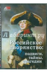 Российское дворянство: подвиги, тайны, трагедии (CD)