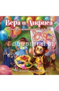 Вера и Анфиса. Тесты для дошкольников 4-5 лет (DVDpc)