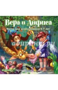 Вера и Анфиса. Тесты для дошкольников 6-7 лет (DVDpc)