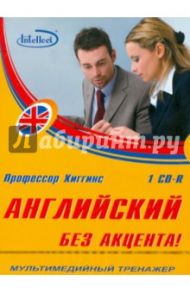 Английский без акцента. Мультимедийный тренажер (CDpc)