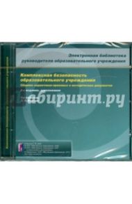 Комплексная безопасность образовательного учреждения (CDpc)