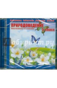 Природоведение. 5 класс. Электронная библиотека наглядных пособий (CDpc) / Каштанова Л. А.