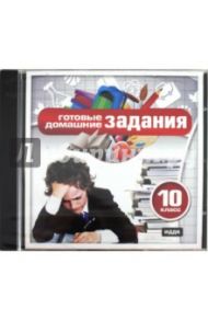 Готовые домашние задания для 10 класса (CDmp3)