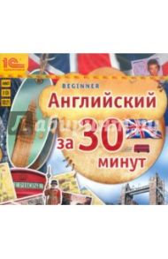 Английский за 30 минут (3CD)