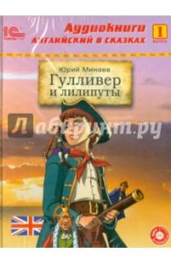 Гулливер и лилипуты. Выпуск 1 (CD+CDmp3)