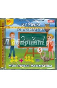 Играем и учимся. Моя первая математика (CDpc)