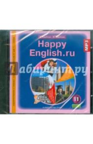 Аудиоприложение к учебнику "Happy English" для 11-го класса (CDmp3) / Кауфман Клара Исааковна, Кауфман Марианна Юрьевна