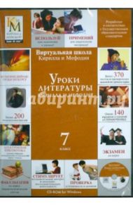 Уроки литературы. 7 класс (CDpc)