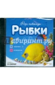 Мои питомцы. Рыбки (CDpc)