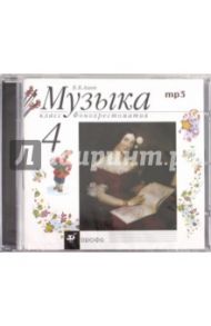 Музыка. 4 класс. Фонохрестоматия (CDmp3) / Алеев Виталий Владимирович