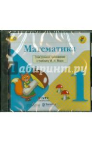 Математика. 1 класс. Электронное приложение к учебнику М. И. Моро. ФГОС (CD) / Моро Мария Игнатьевна