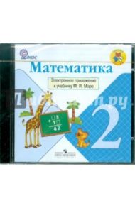 Математика. 2 класс. Электронное приложение к учебнику М.И.Моро ФГОС (CD) / Моро Мария Игнатьевна