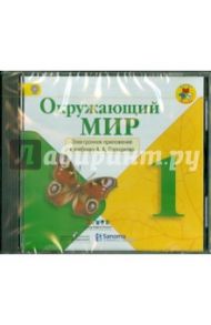 Окружающий мир. 1 класс. Электронное приложение к учебнику А.А. Плешакова (CDpc) / Плешаков Андрей Анатольевич