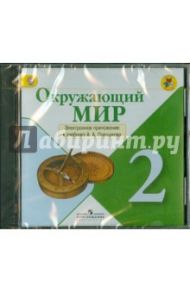 Окружающий мир. 2 класс. Электронное приложение к учебнику А. А. Плешакова. ФГОС (CDpc) / Плешаков Андрей Анатольевич