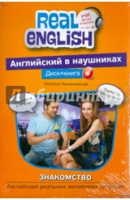 Английский в наушниках. Знакомство. Английский реальных жизненных ситуаций (+CD) / Черниховская Наталья Олеговна