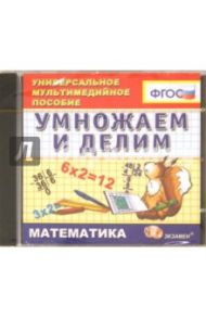 Математика. Умножаем и делим. ФГОС (CDpc)