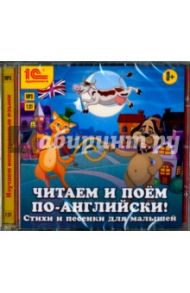 Читаем и поем по-английски! Стихи и песенки для малышей (CDmp3)