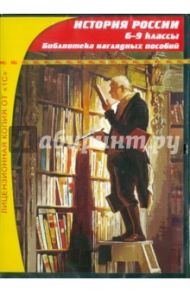 История России. 6-9 классы. Библиотека наглядных пособий (CDpc)