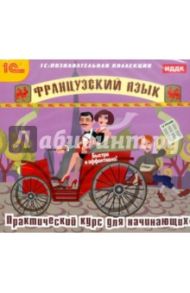 Французский язык. Практический курс для начинающих (CDpc)