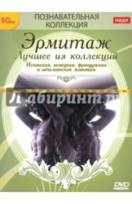 Эрмитаж. Лучшее из коллекции (2DVD)