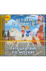 Играем и учимся. Путешествие по Москве (CDpc)