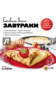 Готовим дома. Завтраки (CD)