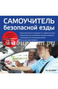 Самоучитель безопасной езды + ПДД 2012 (CD)