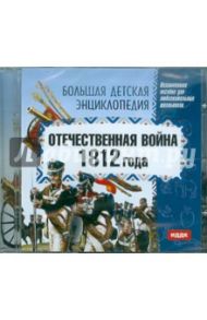 Отечественная война 1812 года (CDpc)