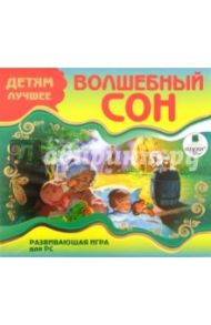 Детям лучшее. Волшебный сон. Развивающая игра для РС (CDpc)