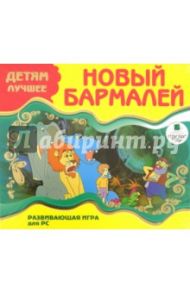 Детям лучшее. "Новый Бармалей". Развивающая игра для РС (CDpc)